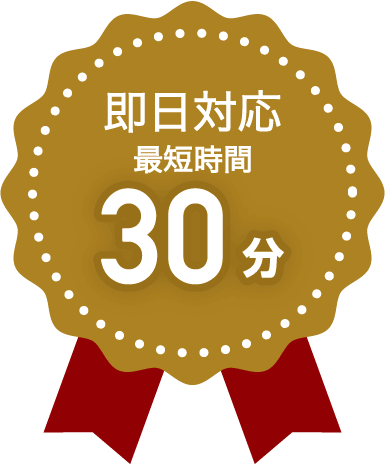 即日対応最短時間30分