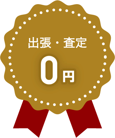 出張・査定0円