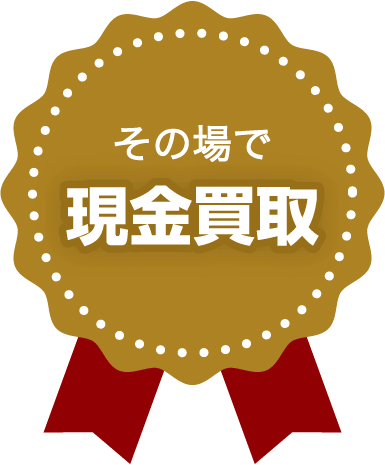 その場で現金買取
