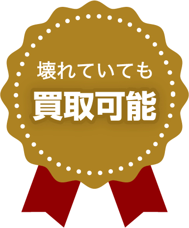 壊れていても買取可能