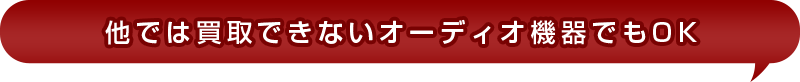 他では買取できないオーディオ機器でもOK