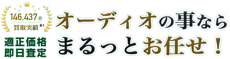 オーディオの事ならまるっとお任せ！