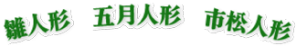 雛人形・五月人形・市松人形