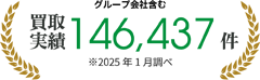 買取実績146,437件